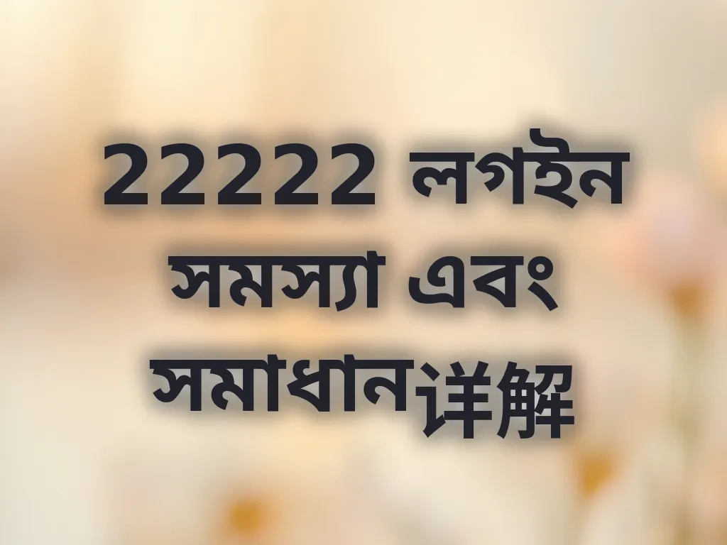 লগইন সমস্যা