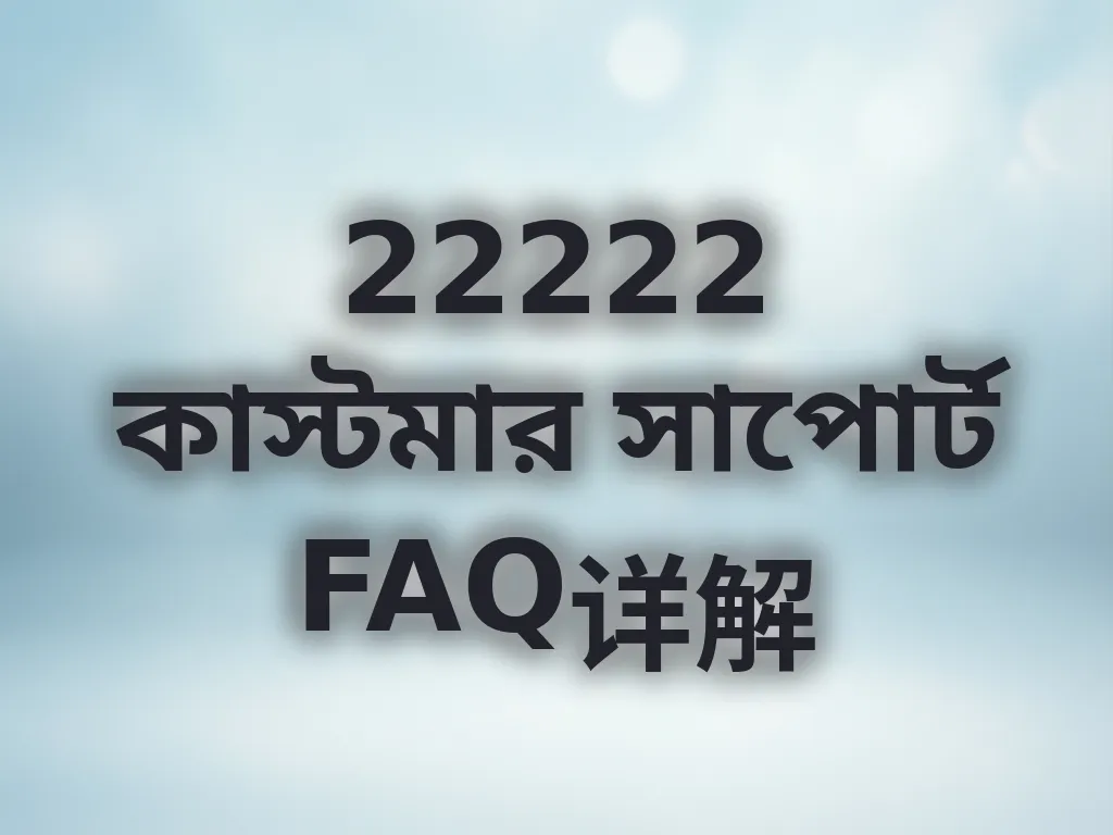 সাপোর্ট FAQ