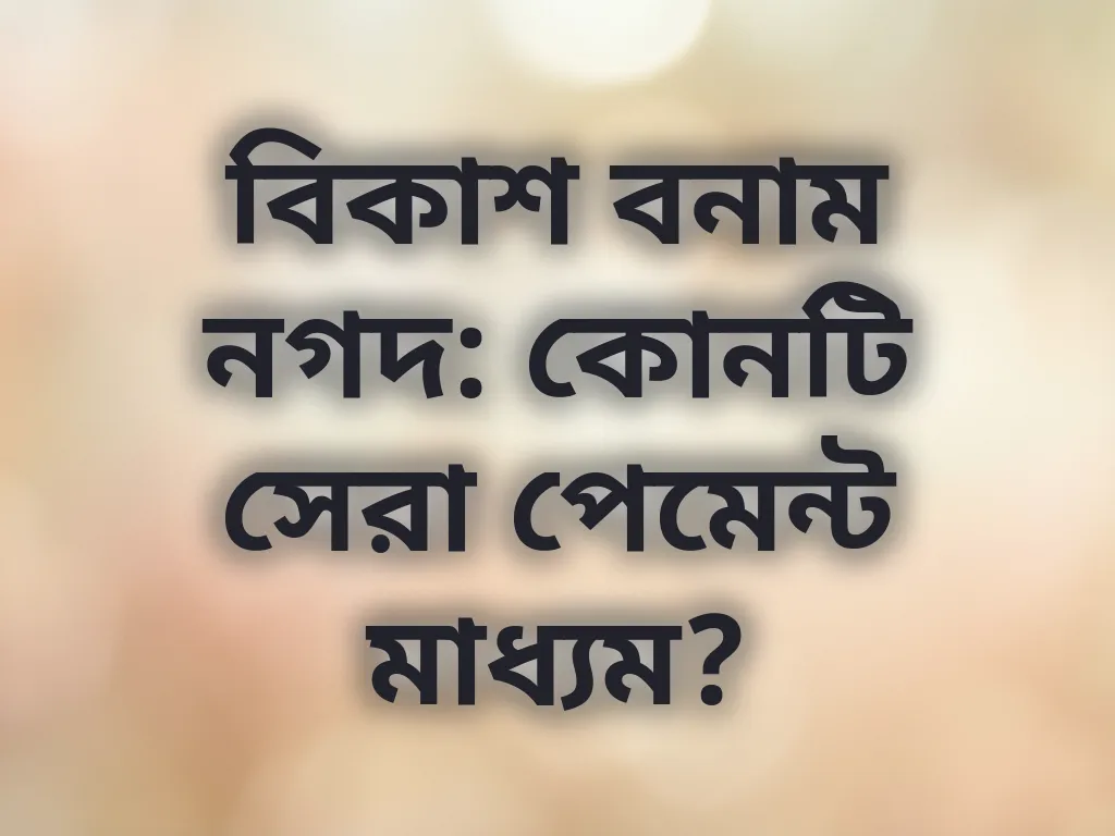 পেমেন্ট মাধ্যম তুলনা